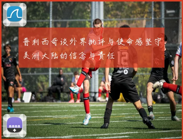 普利西奇谈外界批评与使命感坚守美洲大陆的信念与责任