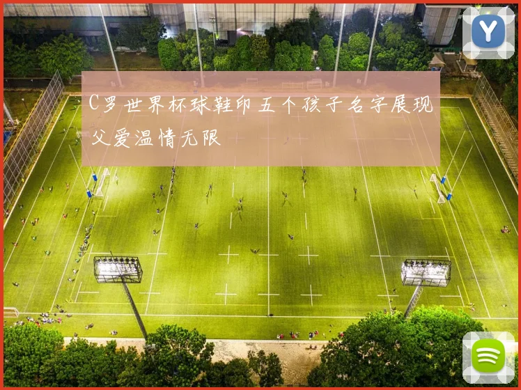 C罗世界杯球鞋印五个孩子名字展现父爱温情无限