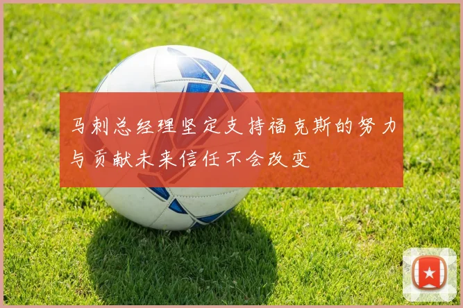 马刺总经理坚定支持福克斯的努力与贡献未来信任不会改变