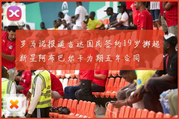 罗马诺报道吉达国民签约19岁挪超新星阿布巴尔卡为期五年合同