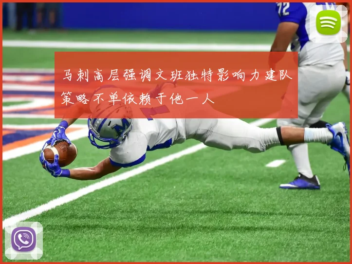 马刺高层强调文班独特影响力建队策略不单依赖于他一人