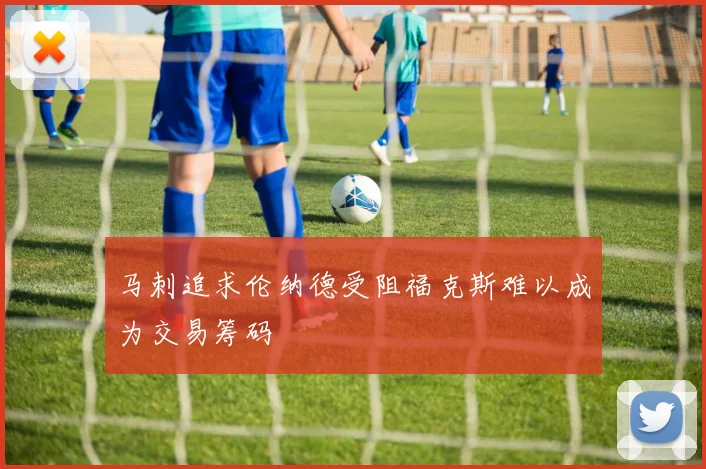 马刺追求伦纳德受阻福克斯难以成为交易筹码