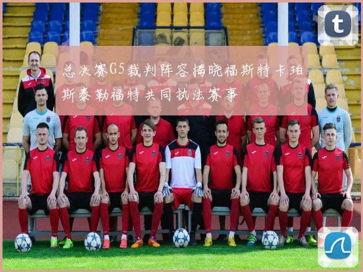 总决赛G5裁判阵容揭晓福斯特卡珀斯泰勒福特共同执法赛事