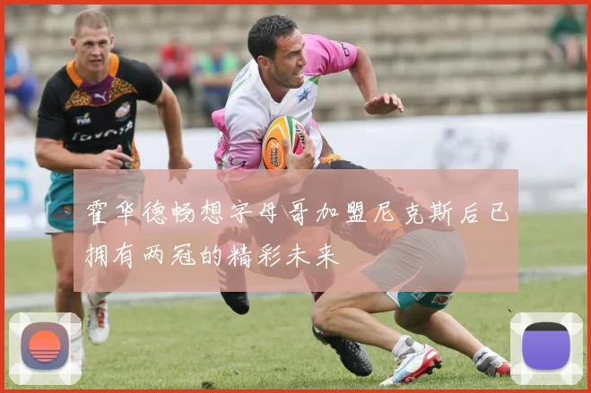 霍华德畅想字母哥加盟尼克斯后已拥有两冠的精彩未来