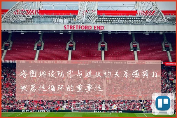 塔图姆谈防守与进攻的关系强调打破恶性循环的重要性