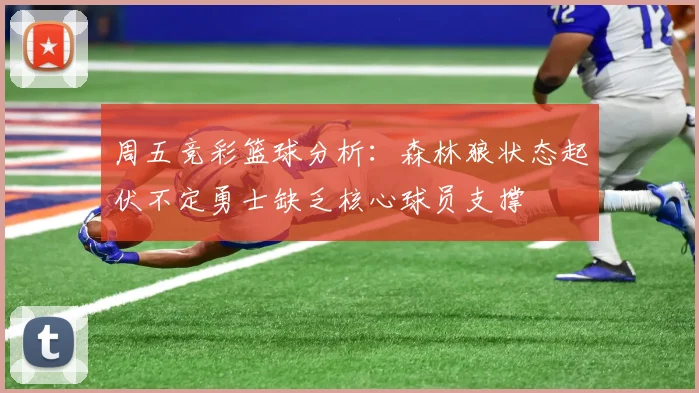 周五竞彩篮球分析：森林狼状态起伏不定勇士缺乏核心球员支撑