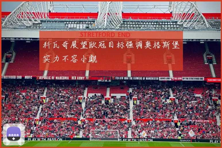 科瓦奇展望欧冠目标强调奥格斯堡实力不容小觑