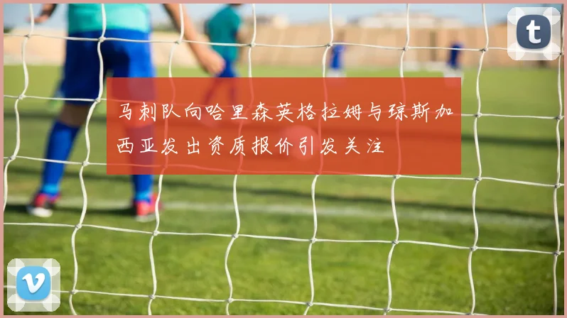 马刺队向哈里森英格拉姆与琼斯加西亚发出资质报价引发关注