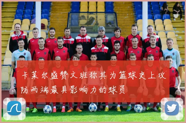 卡莱尔盛赞文班称其为篮球史上攻防两端最具影响力的球员