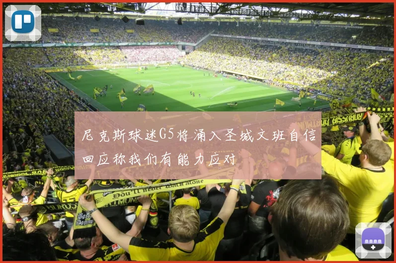 尼克斯球迷G5将涌入圣城文班自信回应称我们有能力应对